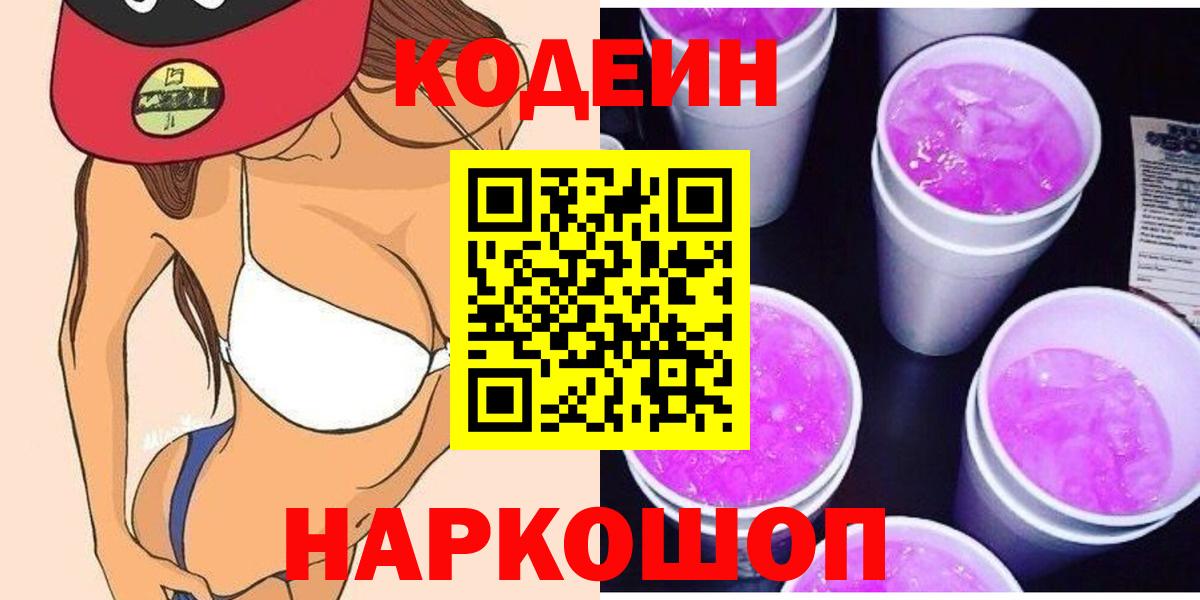 Кодеин Purple Drank Рязань
