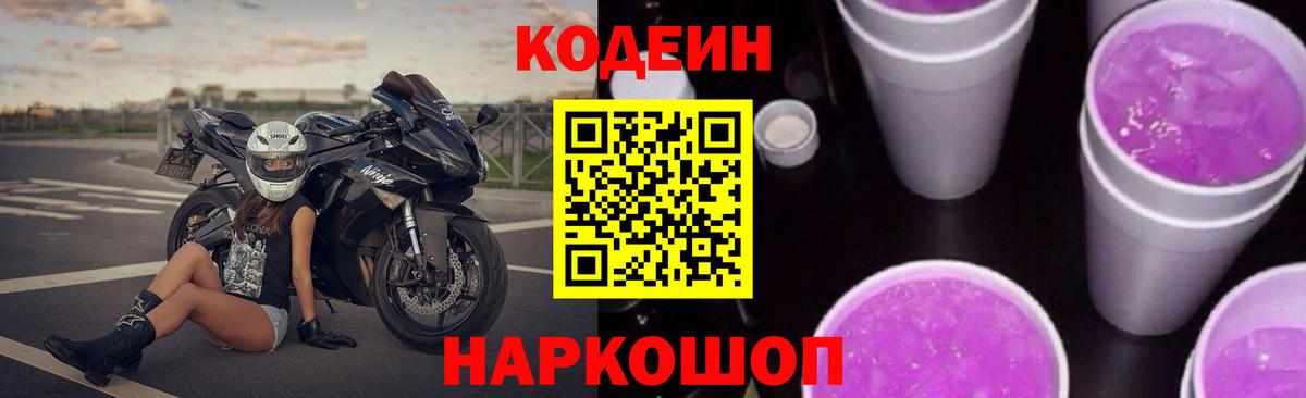 Кодеин напиток Lean (лин)  Вход с VPN  Рязань 